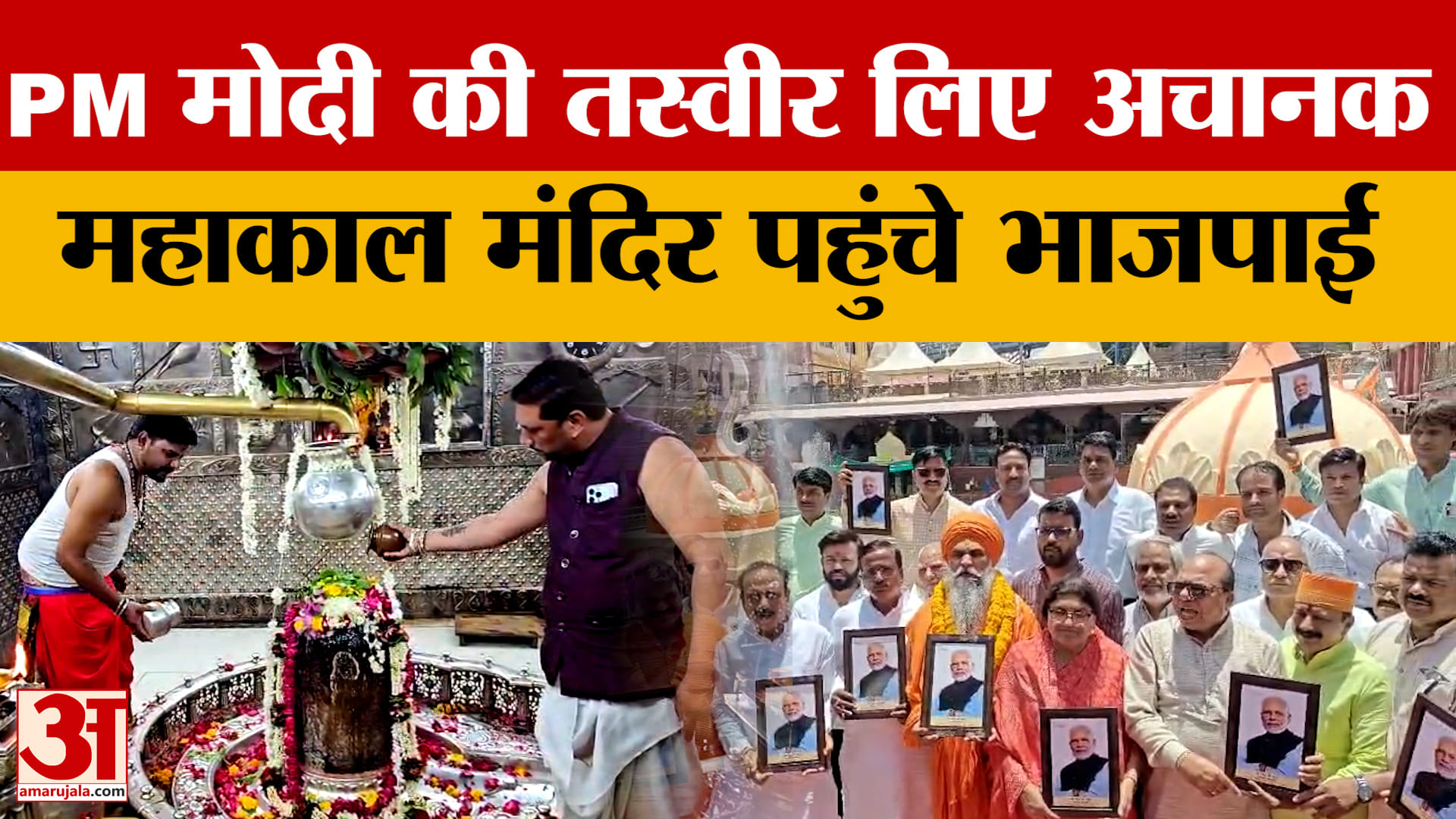 Ujjain: PM Modi की तस्वीर लेकर अचानक महाकाल मंदिर पहुंचे भाजपाई, क्या है वजह?
