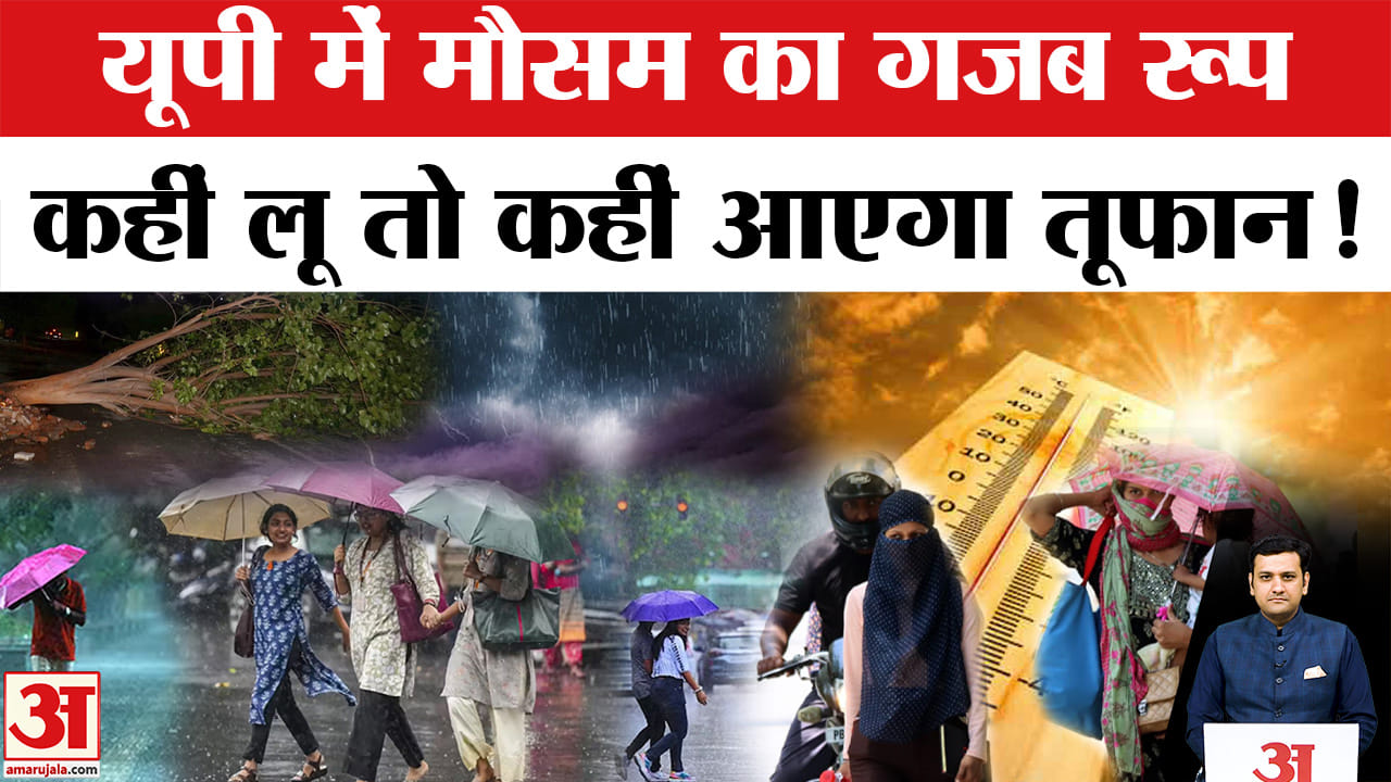UP Weather Update: यूपी में मौसम की दोहरी मार, लू के साथ आंधी-तूफान का भी अलर्ट