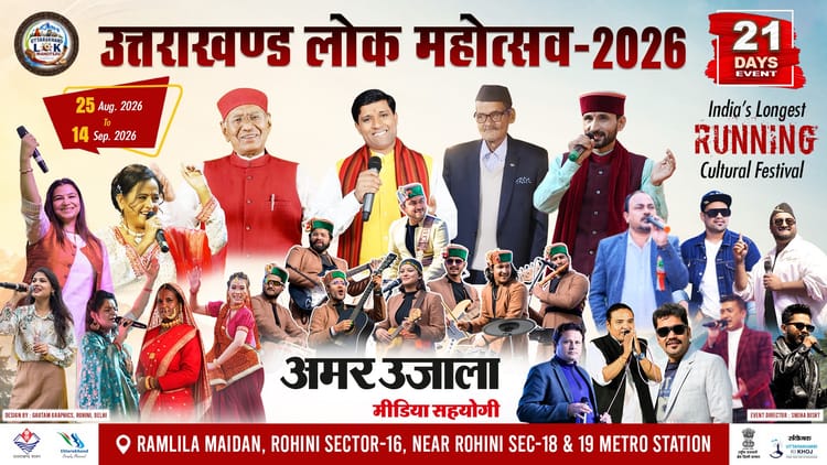 उत्तराखंड लोक महोत्सव 2026: दिल्ली में 25 अगस्त से सजेगा संस्कृति का महाकुंभ; 500 से ज्यादा कलाकार होंगे शामिल
