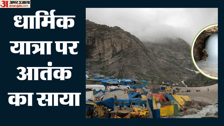 Alert: अमरनाथ यात्रा पर लिक्विड बम से हमले का खतरा, ड्रोन अटैक की आशंका; इनपुट मिलने के बाद बढ़ाई गई सुरक्षा