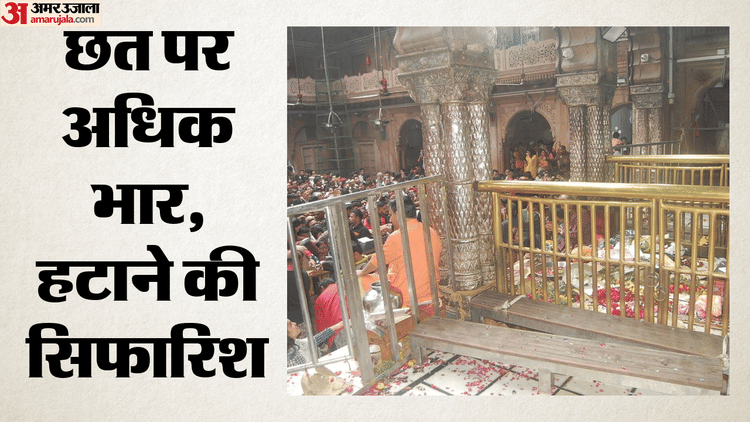 Agra: जर्जर हो रहा श्रीबांकेबिहारी मंदिर का ढांचा, छज्जों और दीवारों में आईं दरारें; ASI की रिपोर्ट में खुलासा