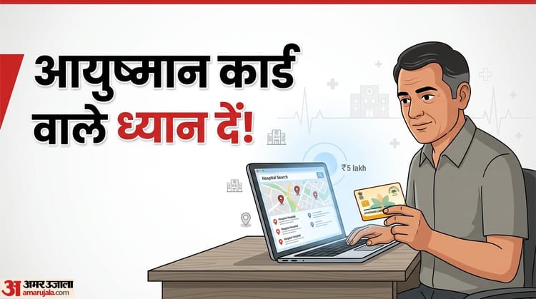 आयुष्मान कार्ड से क्या प्राइवेट अस्पताल में मुफ्त इलाज करवा सकते है या नहीं? यहां चेक करें