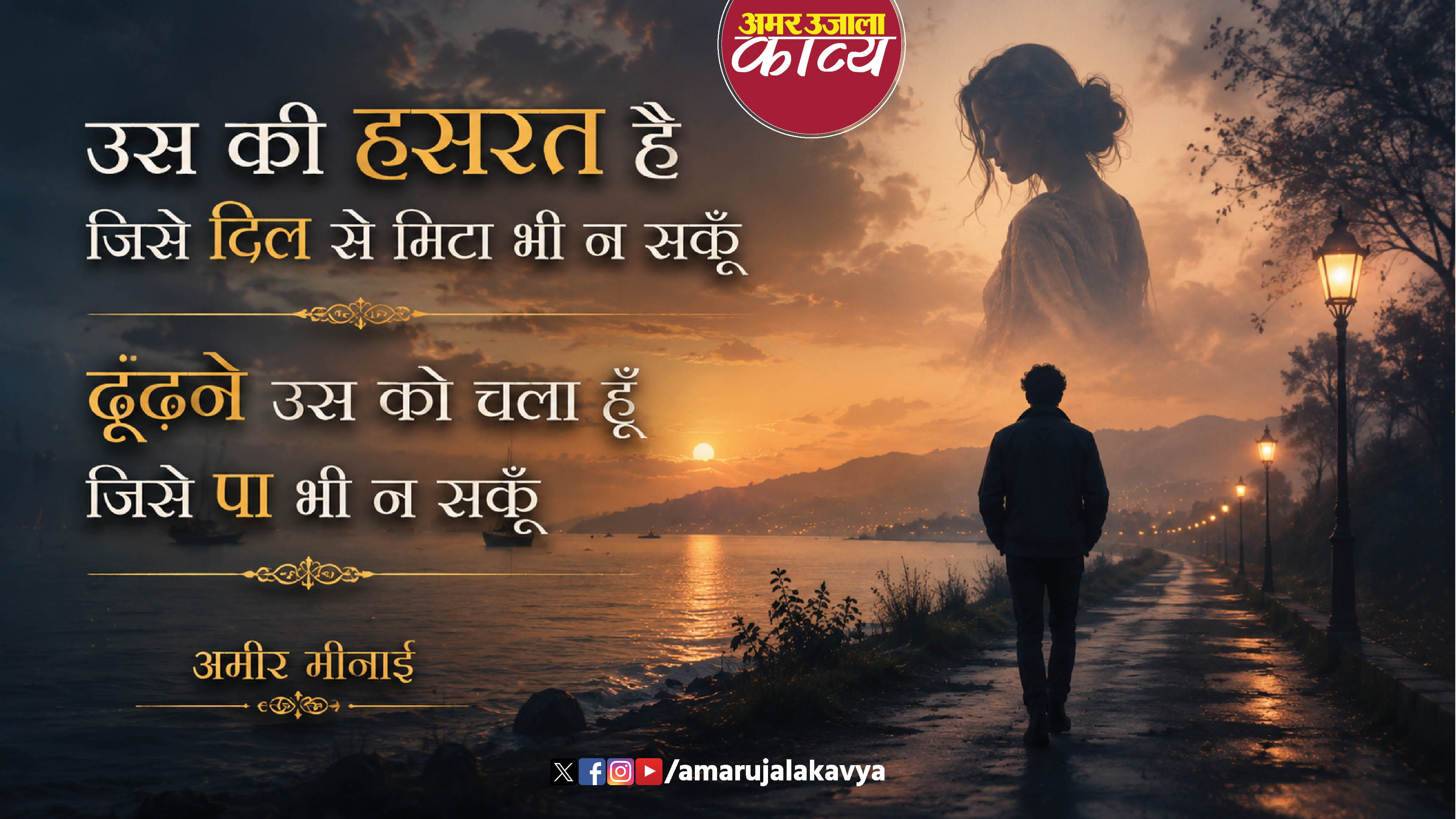 ameer minai famous ghazal uski hasrat hai ki jisey dil se mita bhi na sakoon