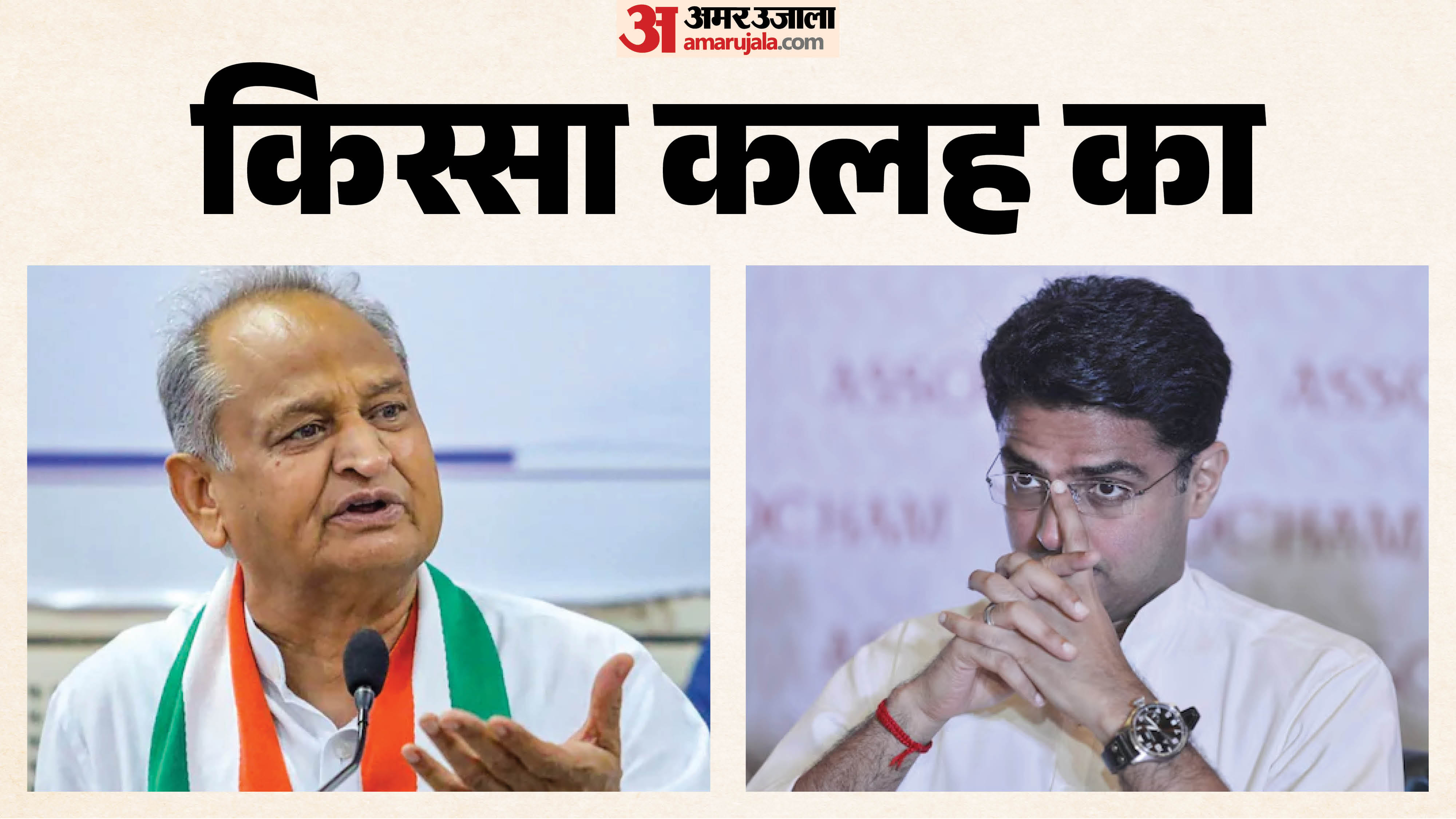 अशोक गहलोत और सचिन पायलट