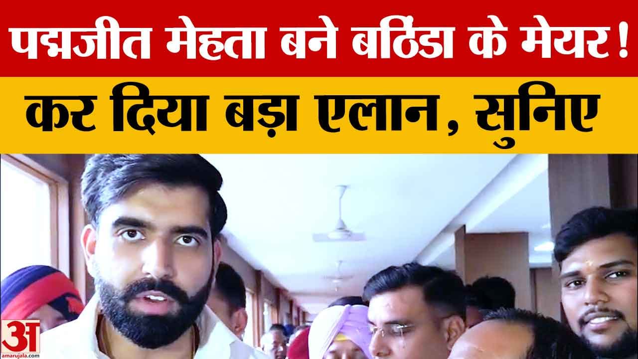 बठिंडा को मिला नया मेयर, दूसरी बार पद्मजीत मेहता ने संभाली कमान