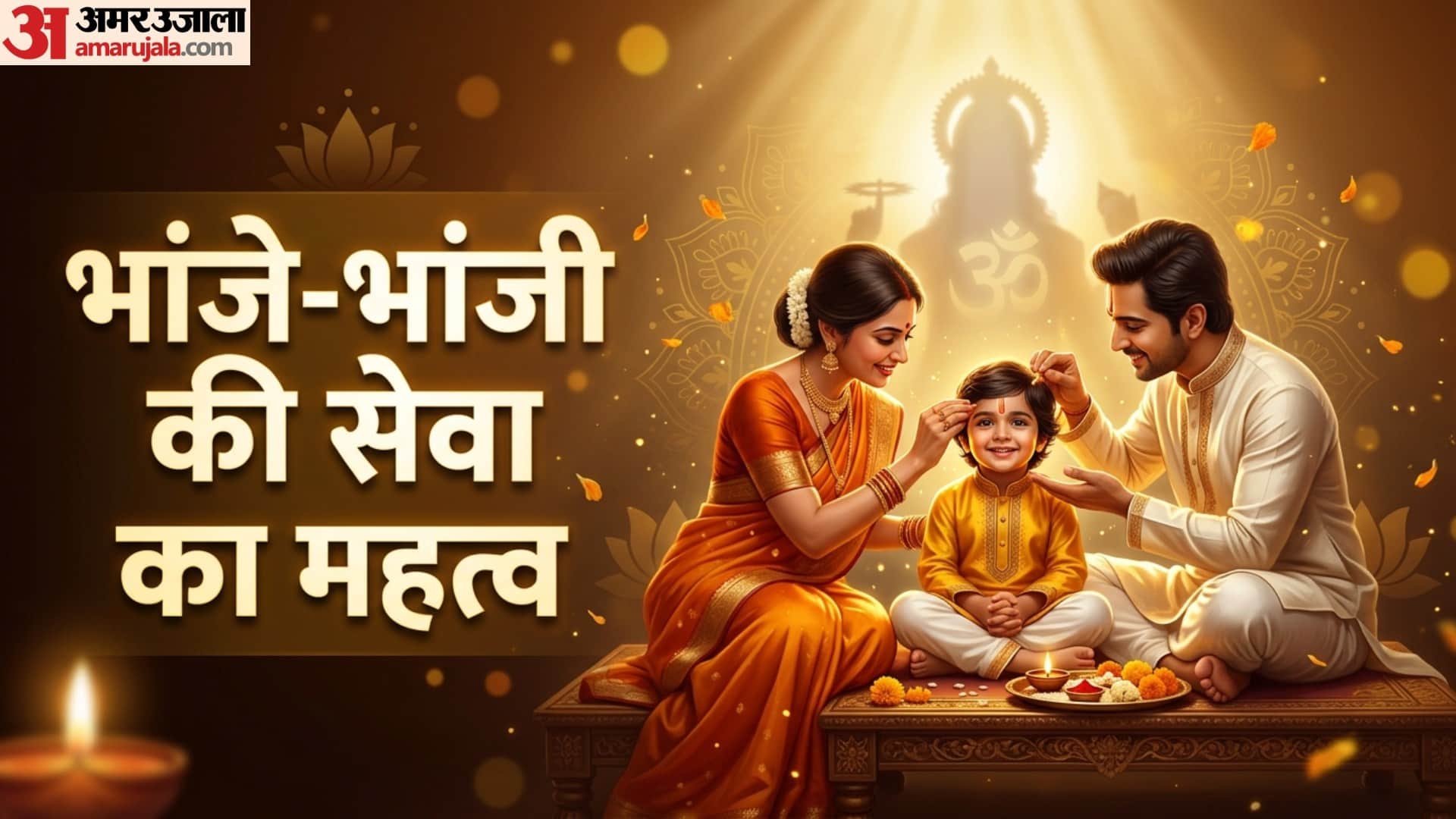 Purushottam Maas 2026 bhanje bhanji ki seva ka mahatva 15 june se pahle punya kaam