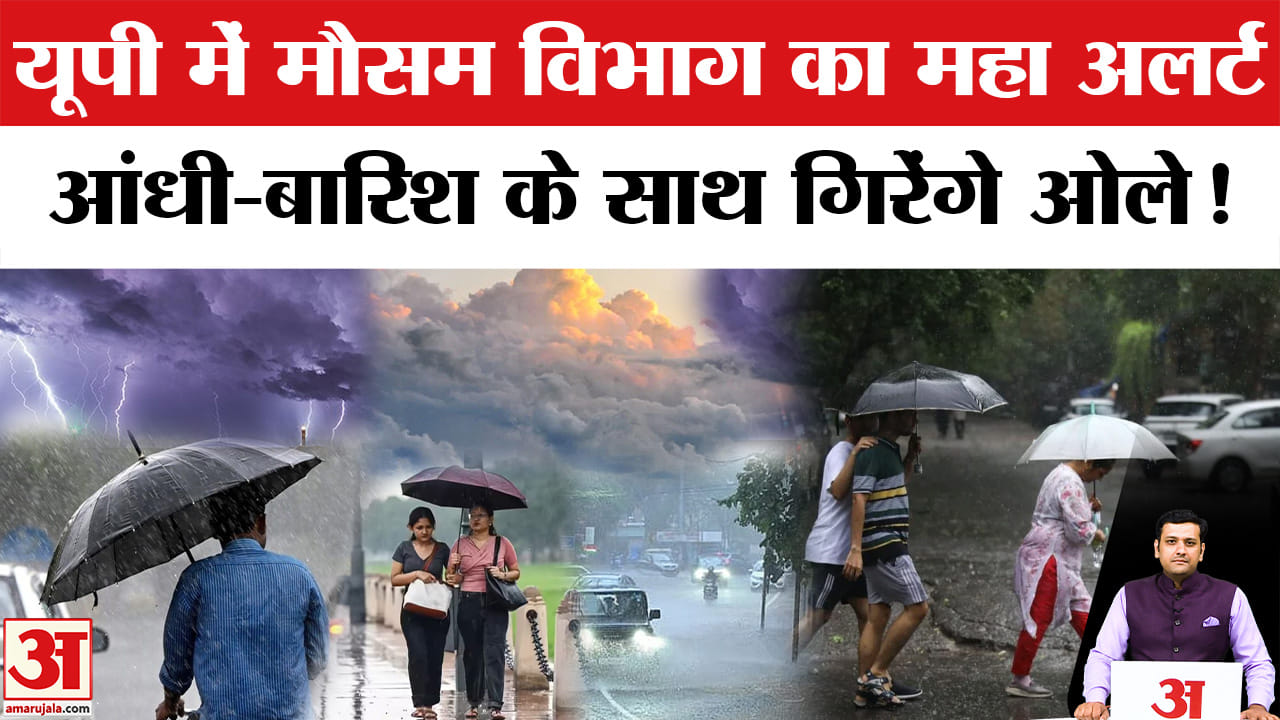 भीषण गर्मी के बीच मौसम का यू-टर्न, इन जिलों में तेज आंधी और बारिश के साथ ओले गिरने की चेतावनी