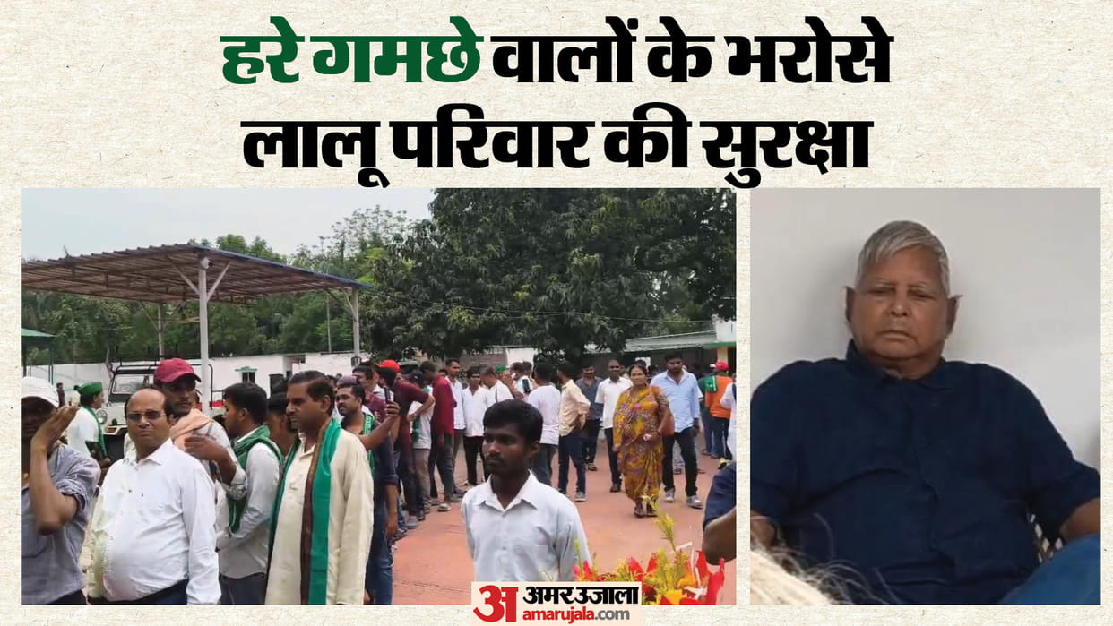 Bihar Politics RJD workers providing security to the Lalu family Lalu Yadav Rabri Devi, Tejashwi Yadav