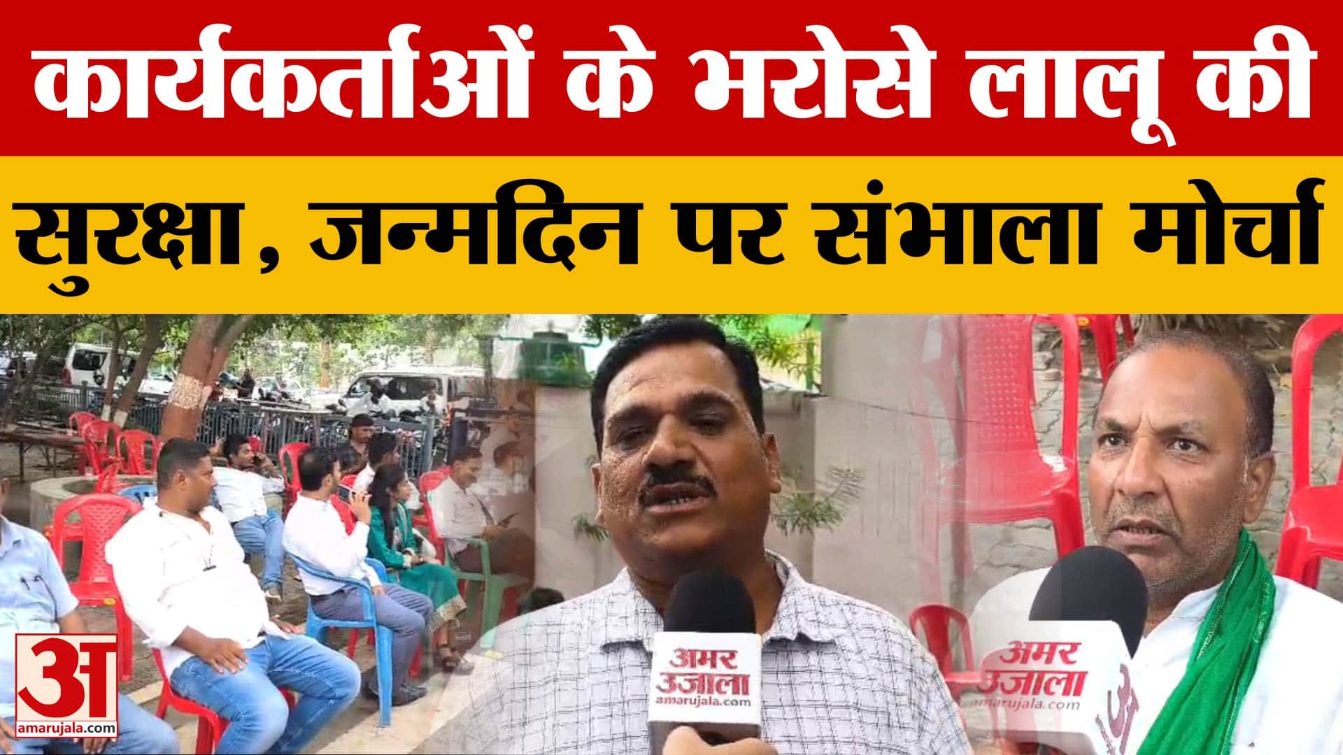 Bihar Politics: समर्थकों के भरोसे RJD सुप्रीमो Lalu Yadav की सुरक्षा, जन्मदिन पर संभाला मोर्चा
