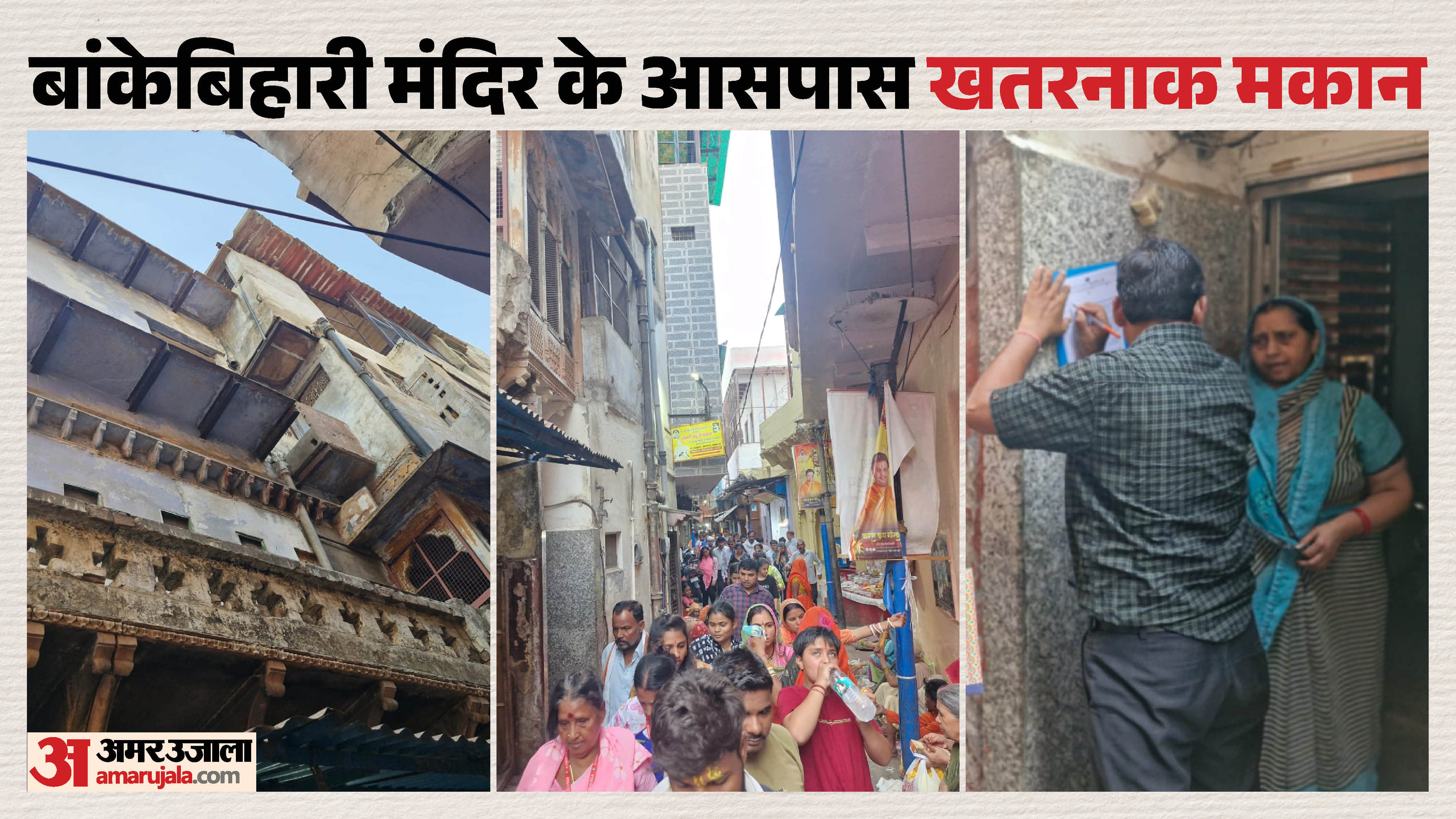 बांकेबिहारी मंदिर के आसपास खतरनाक मकान