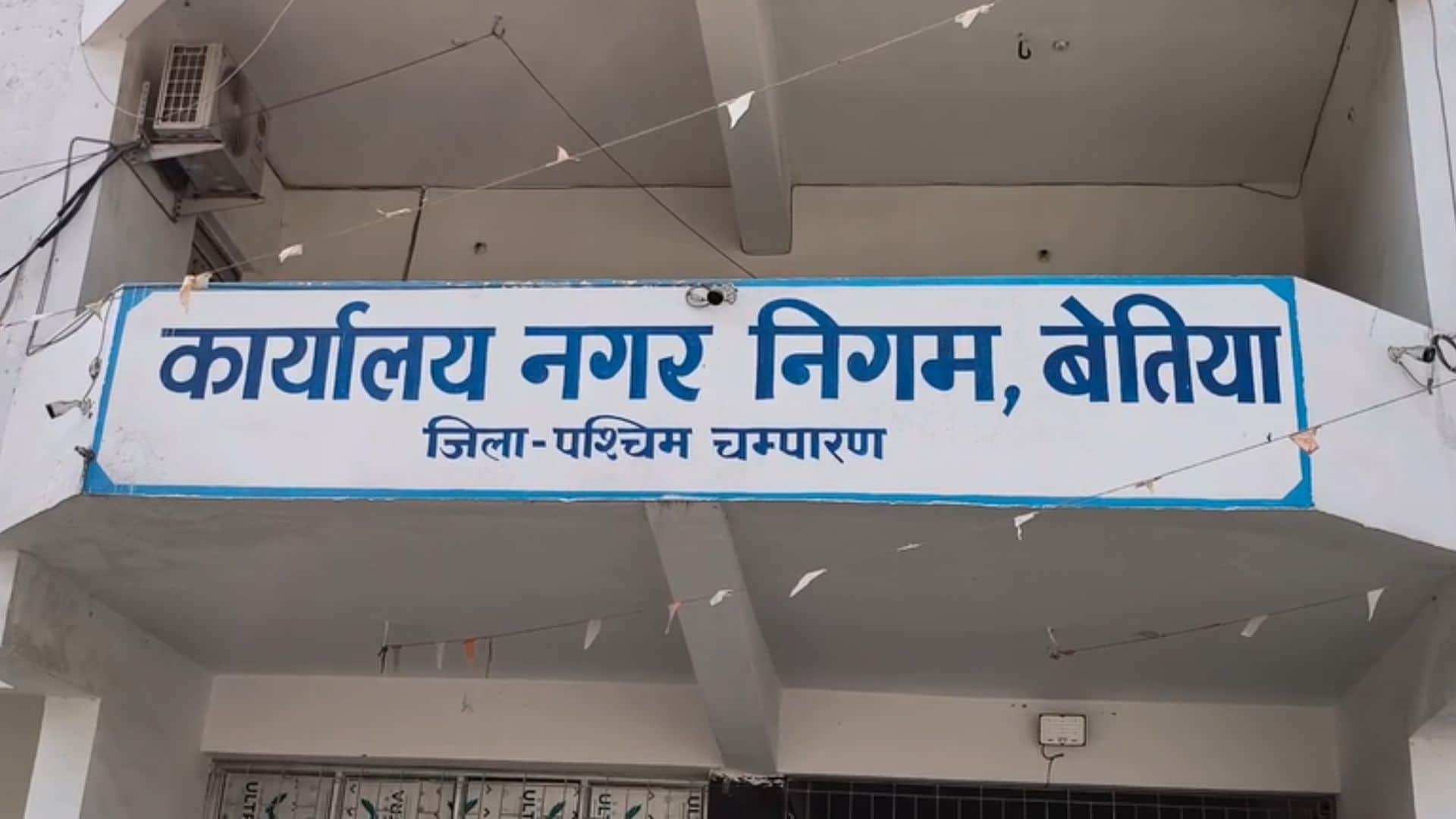 बेतिया नगर निगम