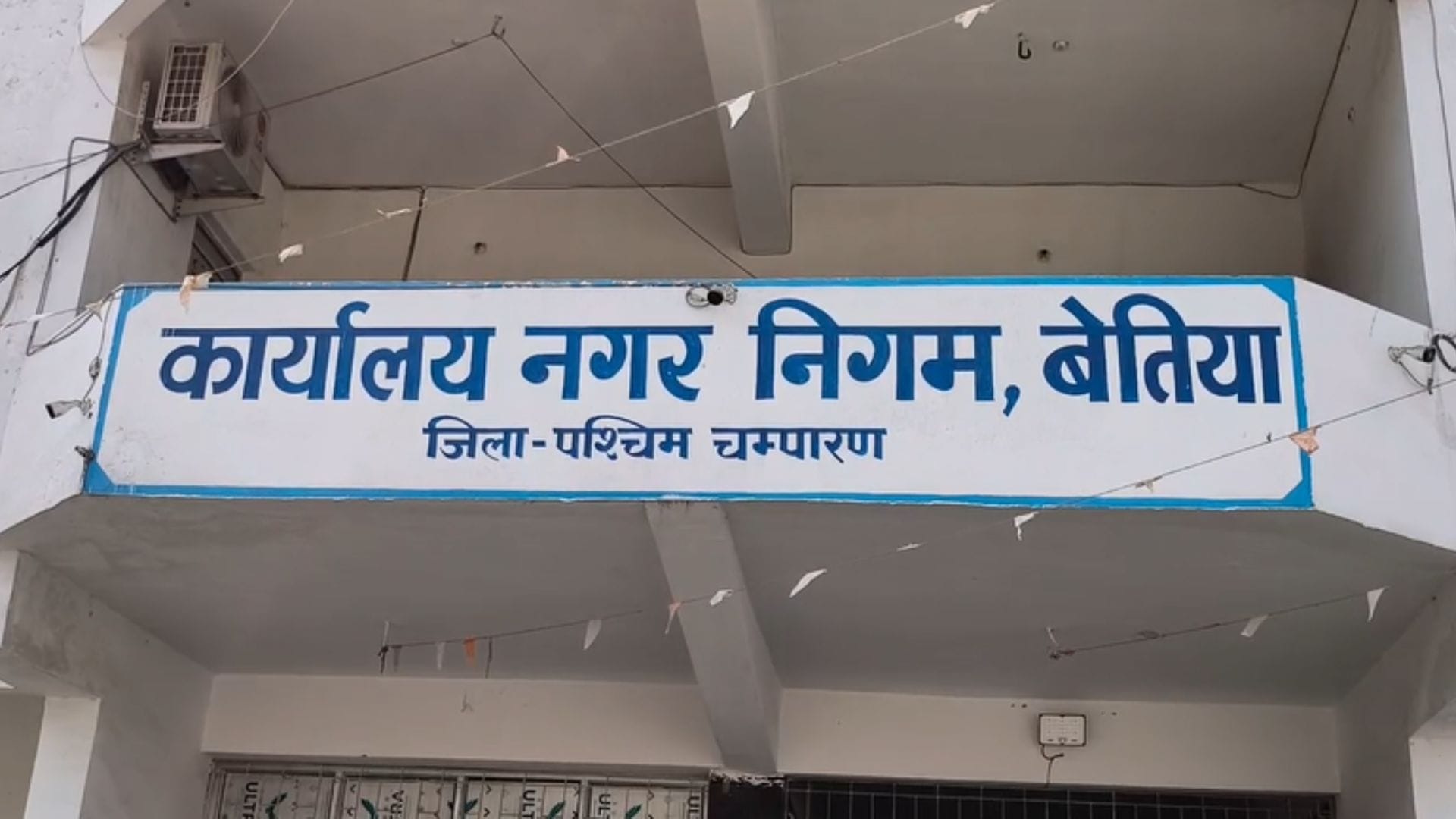 बेतिया नगर निगम