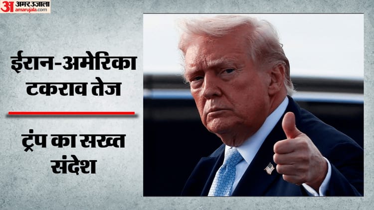 US-Iran War: 'सबसे ताकतवर सेना अमेरिका के पास'; ईरान को ट्रं
