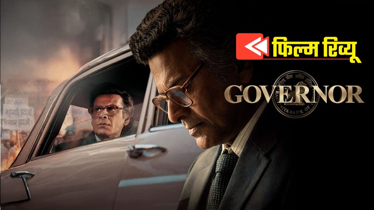Governor movie review and rating in hindi manoj bajpayee as S. Venkitaramanan adah sharma madhoo RBI