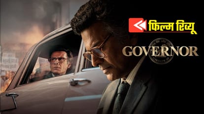 Governor Movie Review: मनोज बाजपेयी के कंधों पर टिकी, देश के आर्थिक संघर्ष की कहानी; देखें या नहीं? यहां जानें Governor movie review and rating in hindi manoj bajpayee as S. Venkitaramanan adah sharma madhoo RBI