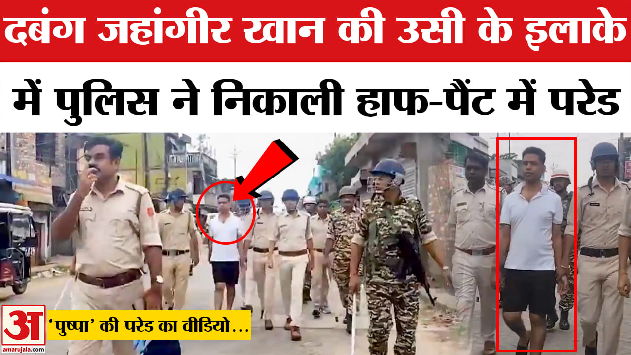 Falta में Jahangir Khan की पुलिस ने हाफ-पैंट में निकाली परेड। Jahangir Khan half pant parade video