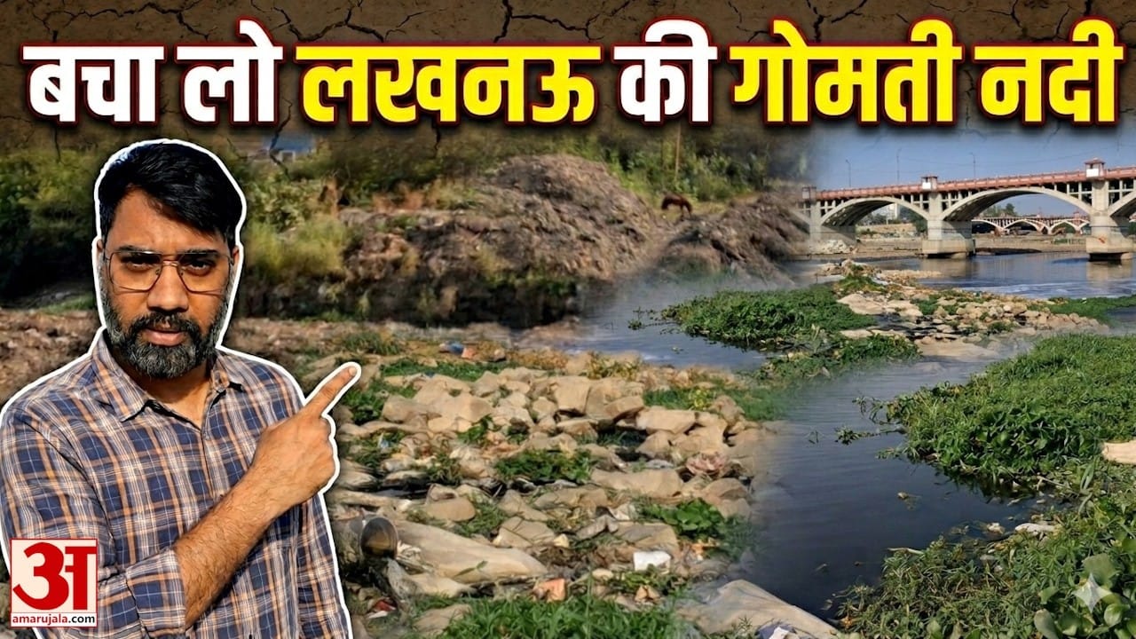 गोमती नदी का हाल बेहाल