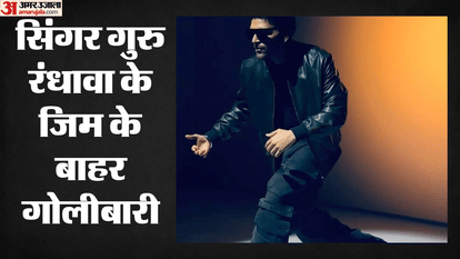 गुरु रंंधावा के जिम पर गोलीबारी