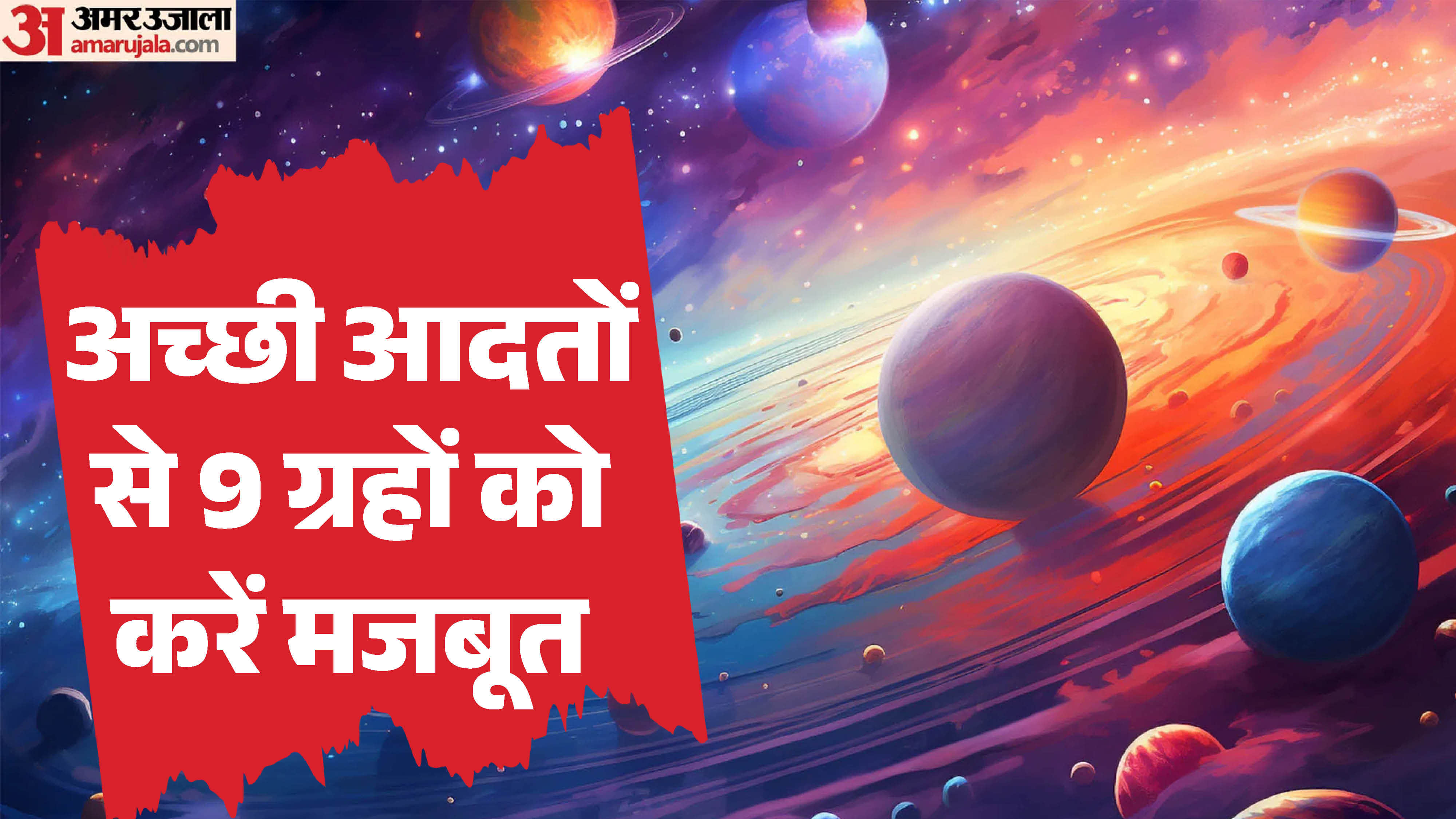 ग्रहों को मजबूत करने के उपाय