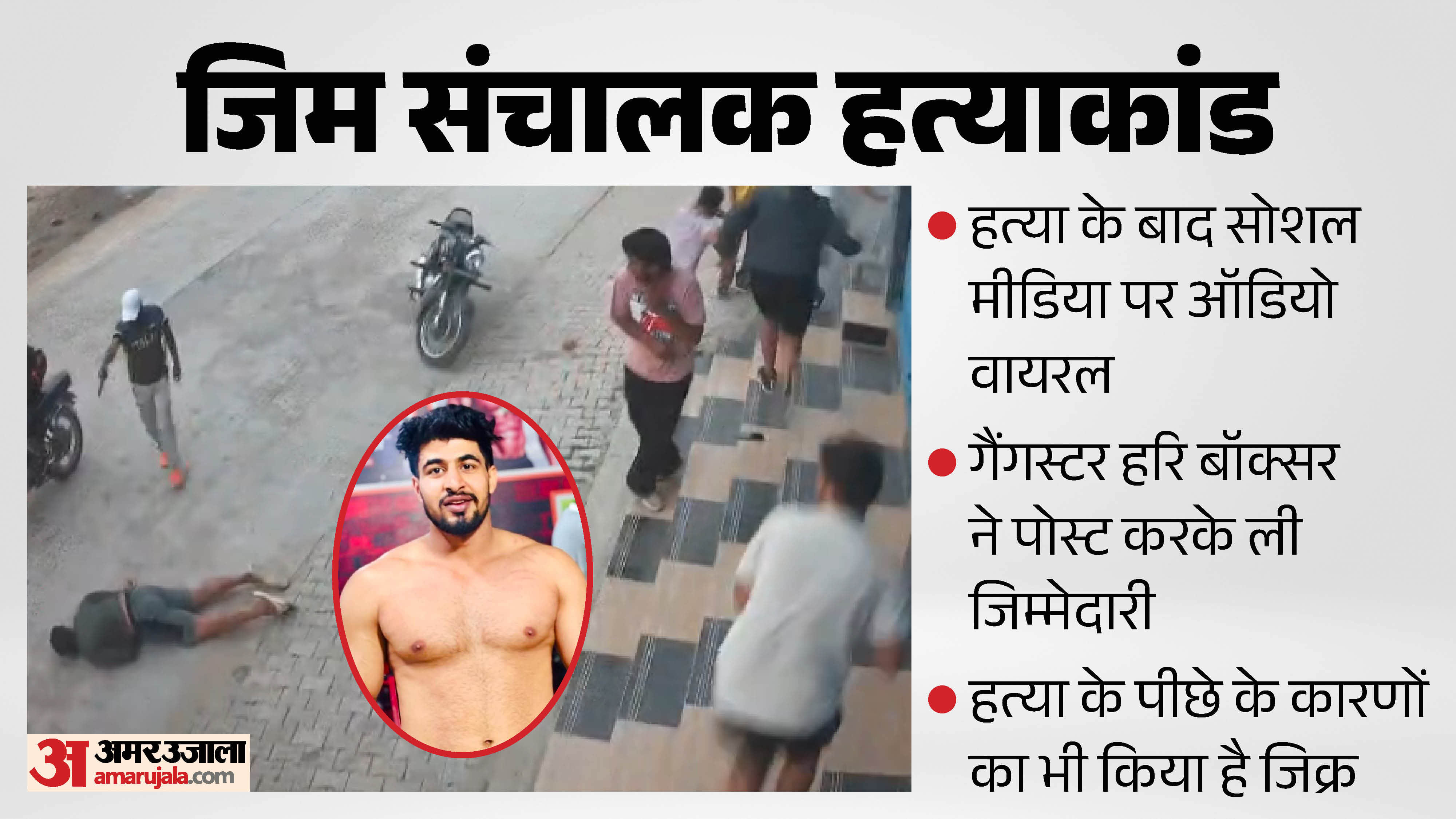 Haryana Crime News Gym Owner Kapil Redhu Killed in Broad Daylight Know Details in Hindi