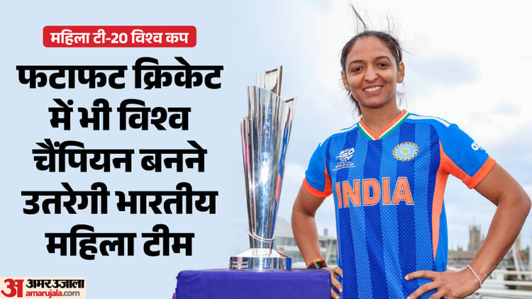 Women's T20 World Cup: क्या टी20 में खिताब का सूखा खत्म कर पाएगी भारतीय टीम? जानें क्यों है प्रबल दावेदार