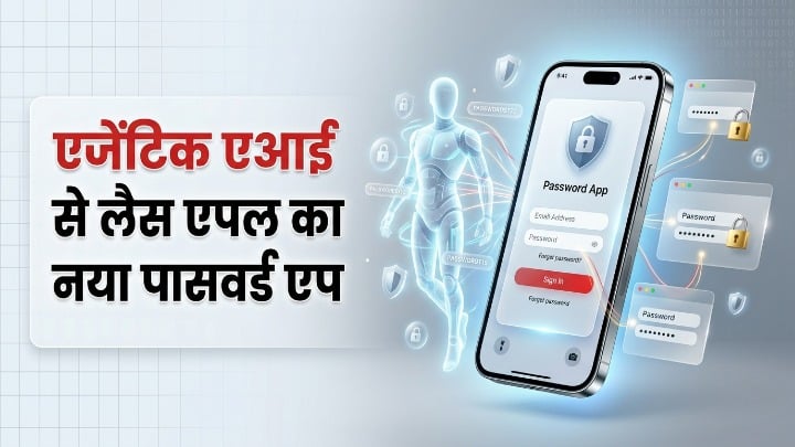iPhone खुद बदल देगा कमजोर पासवर्ड