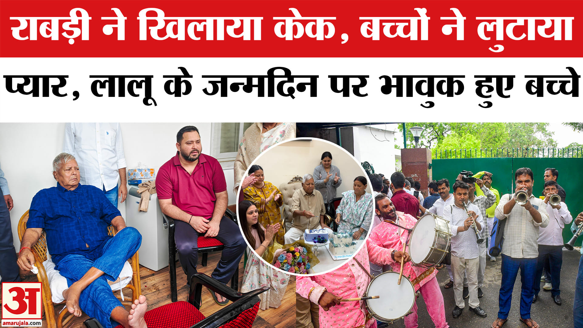 Lalu Yadav 79th Birthday : लालू यादव के जन्मदिन पर दिखा भावुक नजारा! | Tejashwi Yadav | Tej Pratap