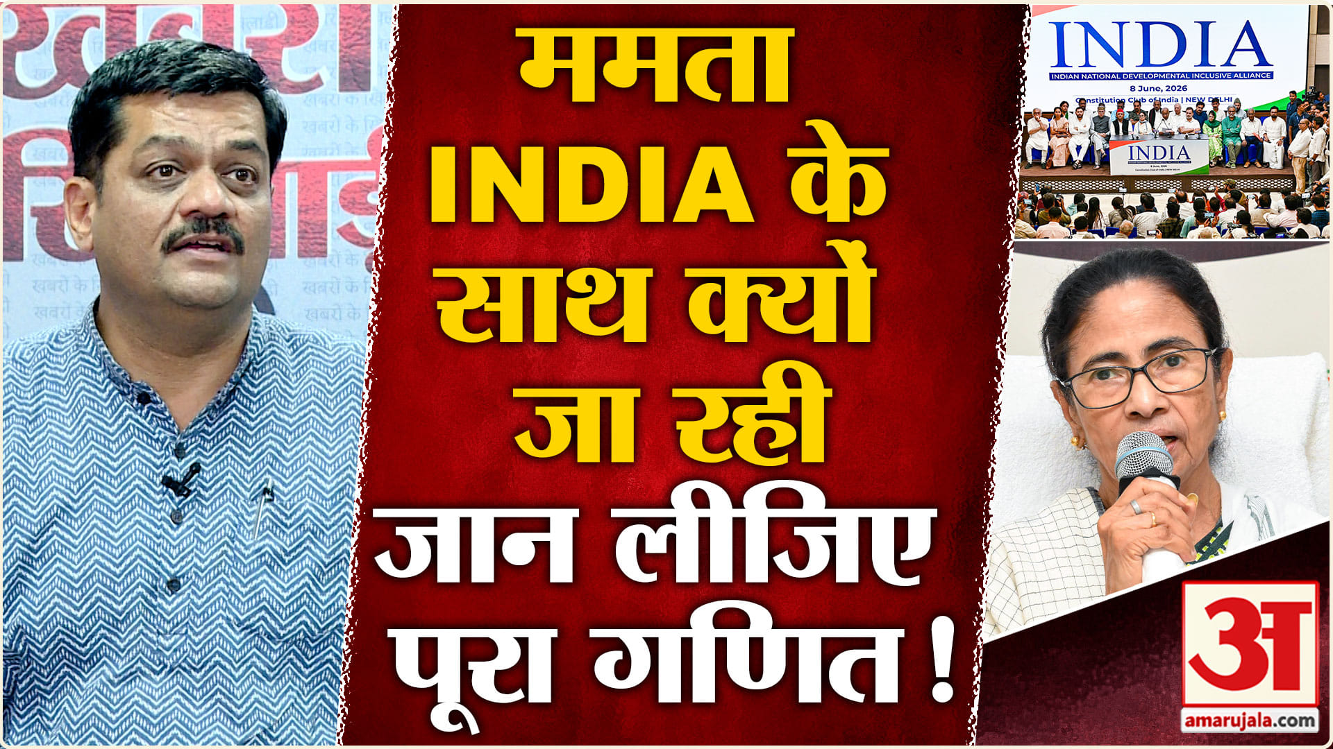 ममता इंडिया गठबंधन