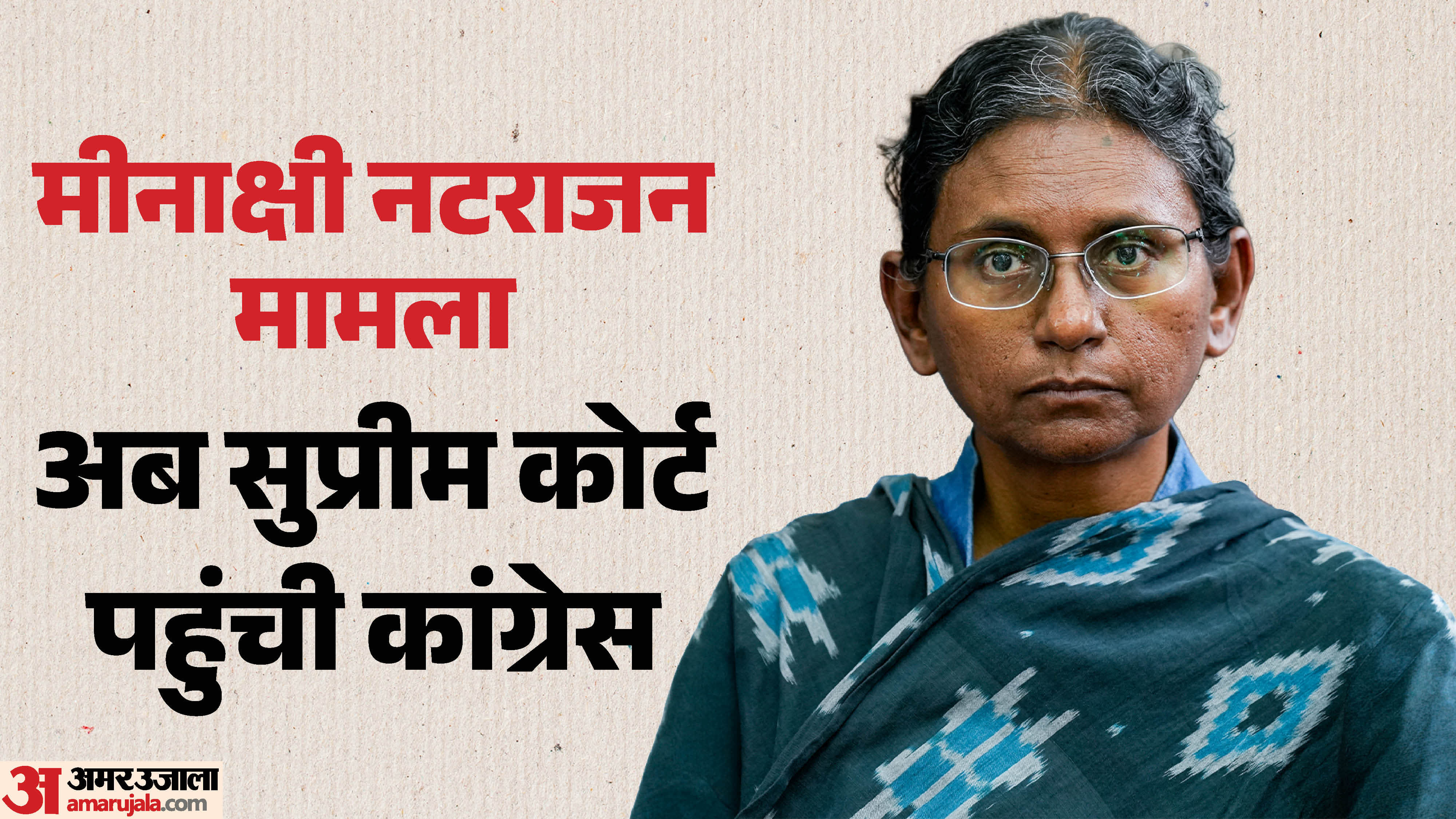 मीनाक्षी नटराजन मामले में अब सुप्रीम कोर्ट पहुंची कांग्रेस