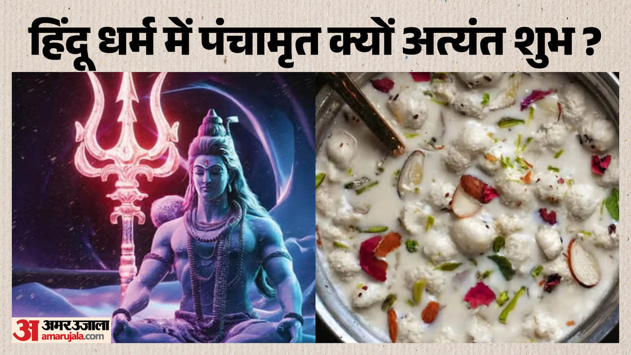 Significance And Importance of Panchamrit In Hindu Dharm Know Why is it Considered as Sacred as Nectar