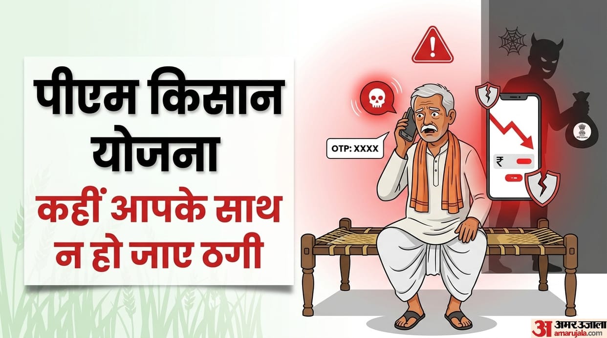 PM Kisan Yojana: Fraudsters could dupe farmers in the name of the 23rd installment kab aayegi