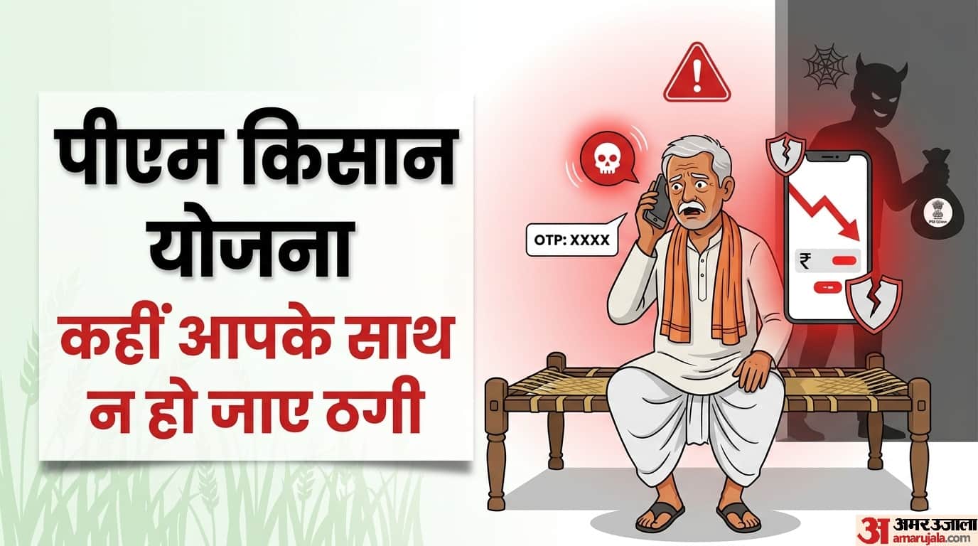 PM Kisan Yojana: Fraudsters could dupe farmers in the name of the 23rd installment kab aayegi