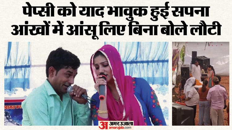 VIDEO: पेप्सी शर्मा की शोक सभा में पहुंची सपना चौधरी, याद कर हुई भावुक; दो शब्द भी न बोल पाई, छलक पड़े आंसू