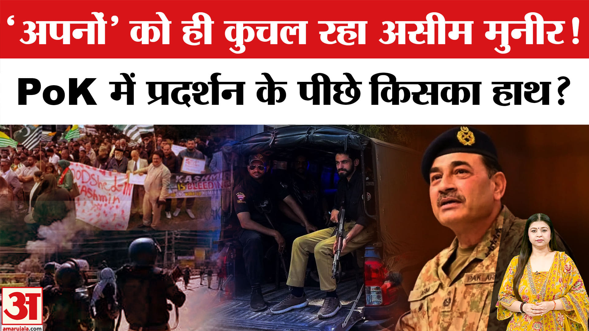 PoK में सड़कों पर क्यों उतरे पाकिस्तानी?