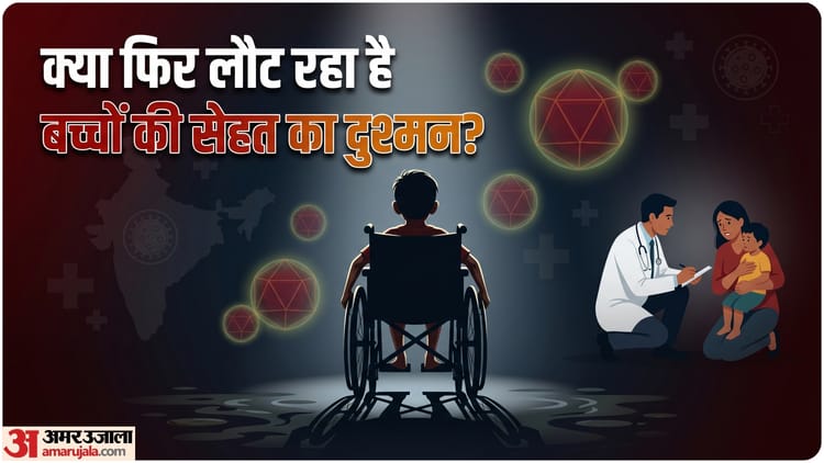 Explainer: 15 साल की मेहनत पर फिर जाएगा पानी, क्या भारत में फिर लौट रही बच्चों को अपंग बनाने वाली बीमारी?