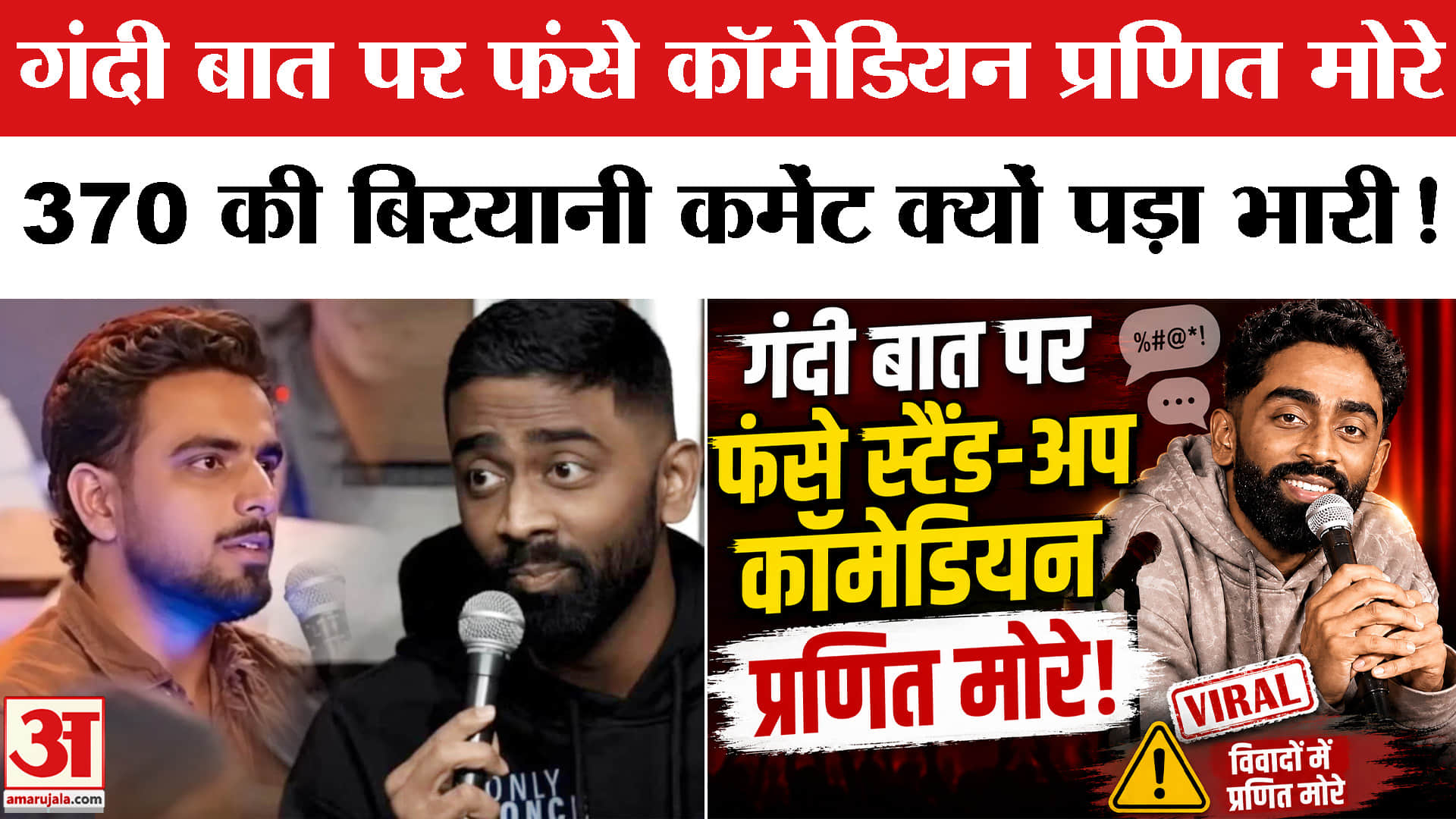 फंसे कॉमेडियन प्रणीत मोरे