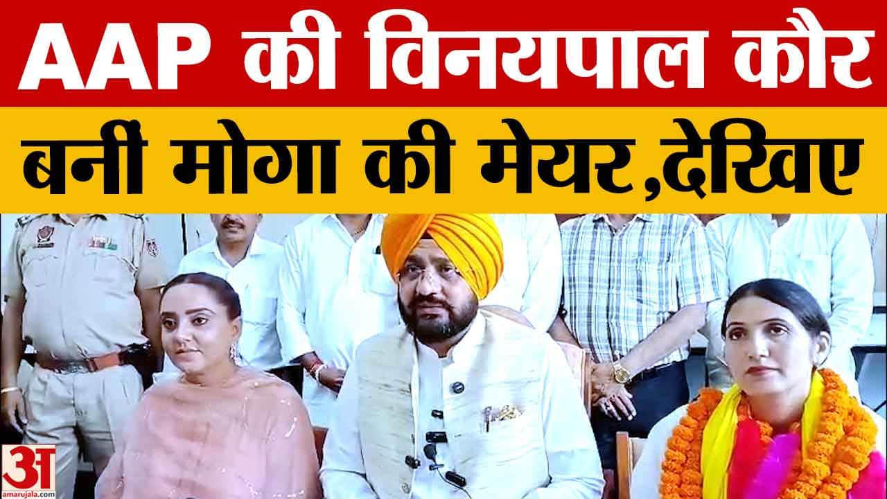Punjab: मोगा को मिला नया मेयर, AAP की विनयपाल कौर चुनी गईं