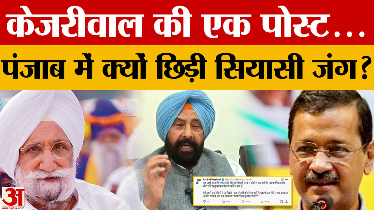 'हिंदू व्यापारी' पोस्ट पर पंजाब में सियासी संग्राम, केजरीवाल-मान पर विपक्ष का हमला