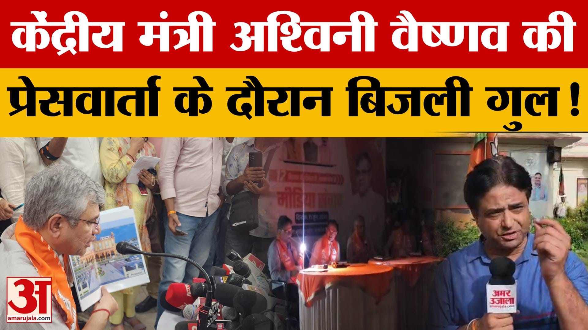 Rajasthan News: जयपुर में भाजपा की बैठक, प्रेसवार्ता के दौरान बिजली गुल 