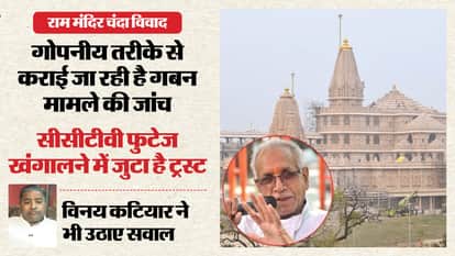 Ram Temple donation embezzlement: Trust investigating CCTV footage and cash handling process