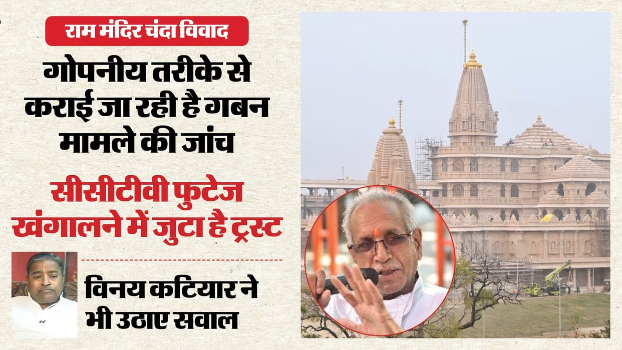 Ram Mandir donation controversy: SIT to visit temple premises on Monday, three-member committee to investigate