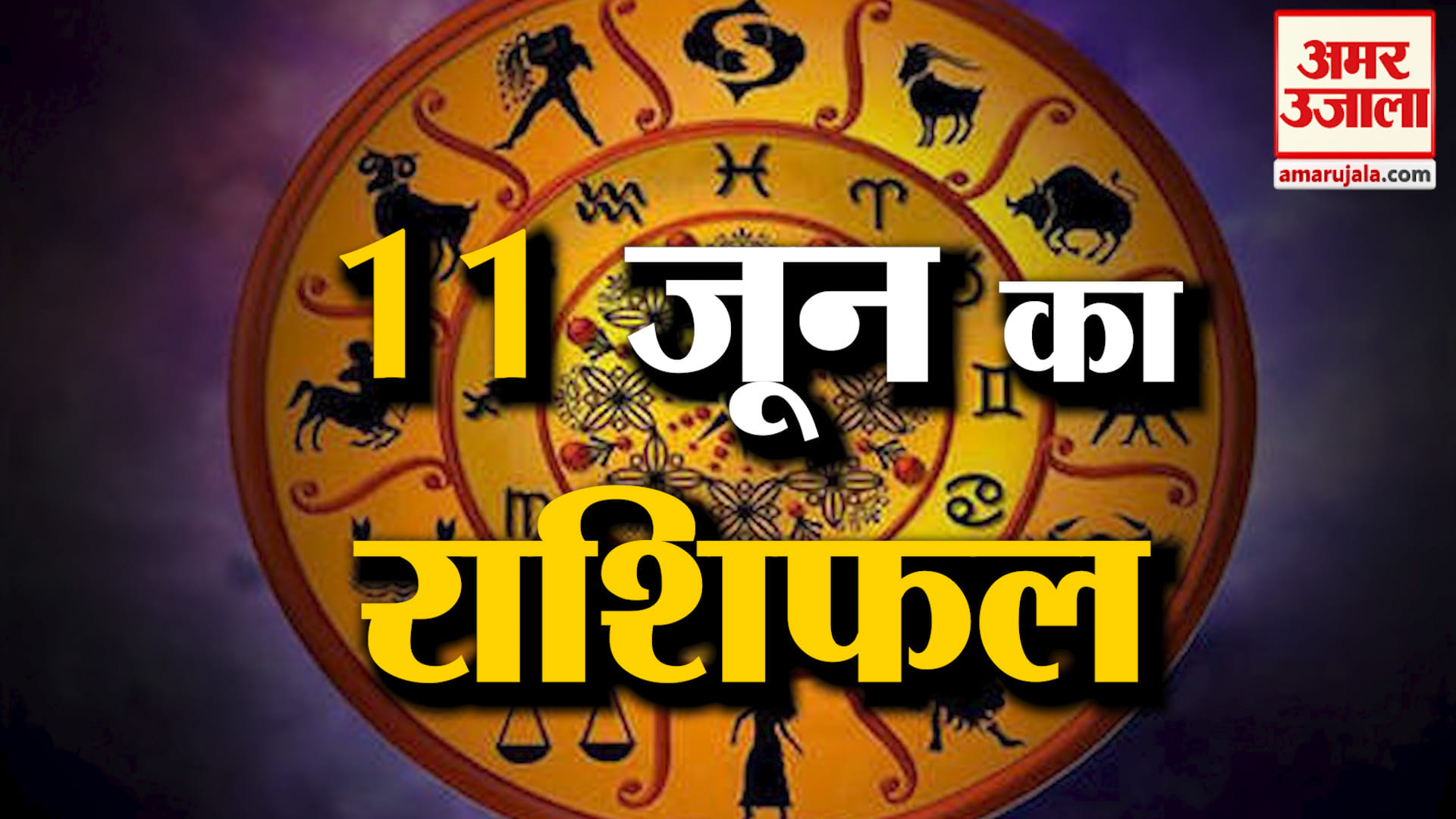 Rashifal 11 June 2026: देखिए क्या कहती है आपकी राशि | Aaj Ka Rashifal | Horoscope