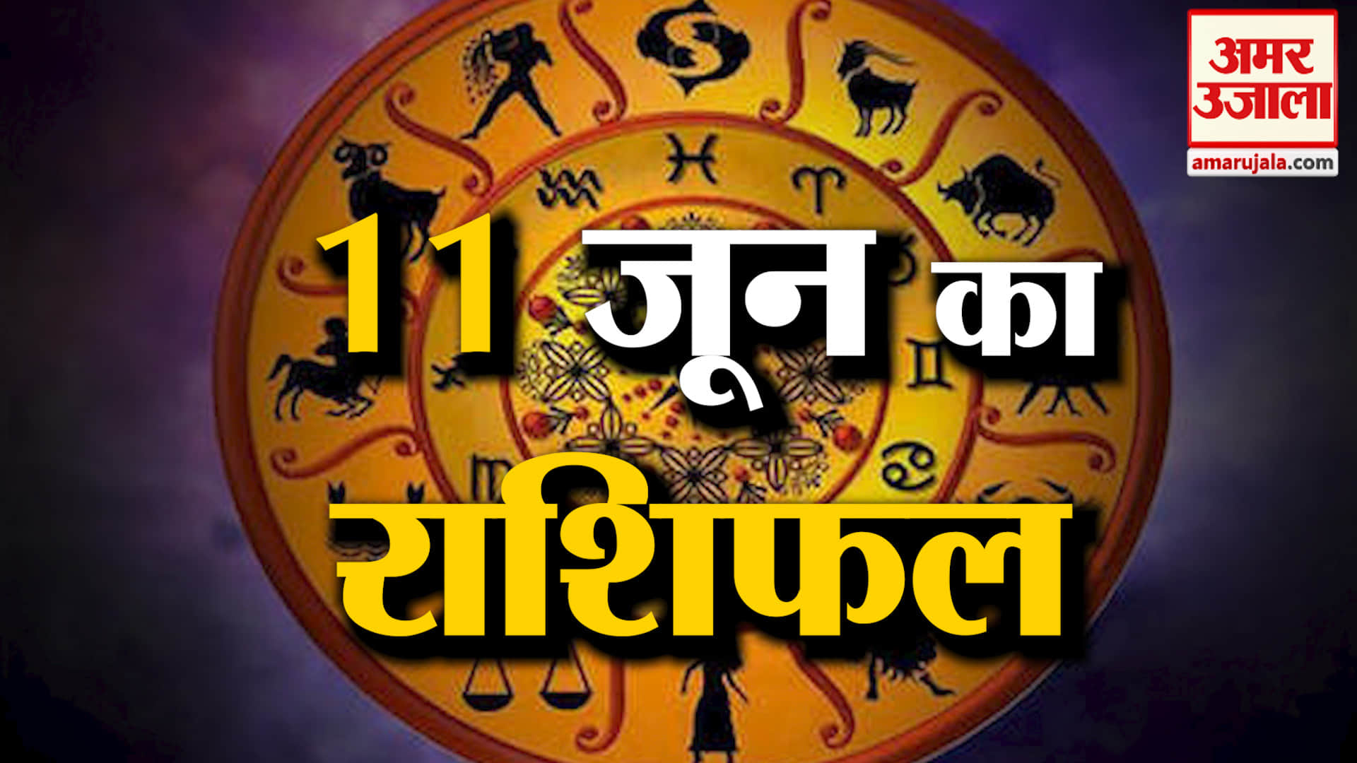 Rashifal 11 June 2026: देखिए क्या कहती है आपकी राशि | Aaj Ka Rashifal | Horoscope | Amar Ujala