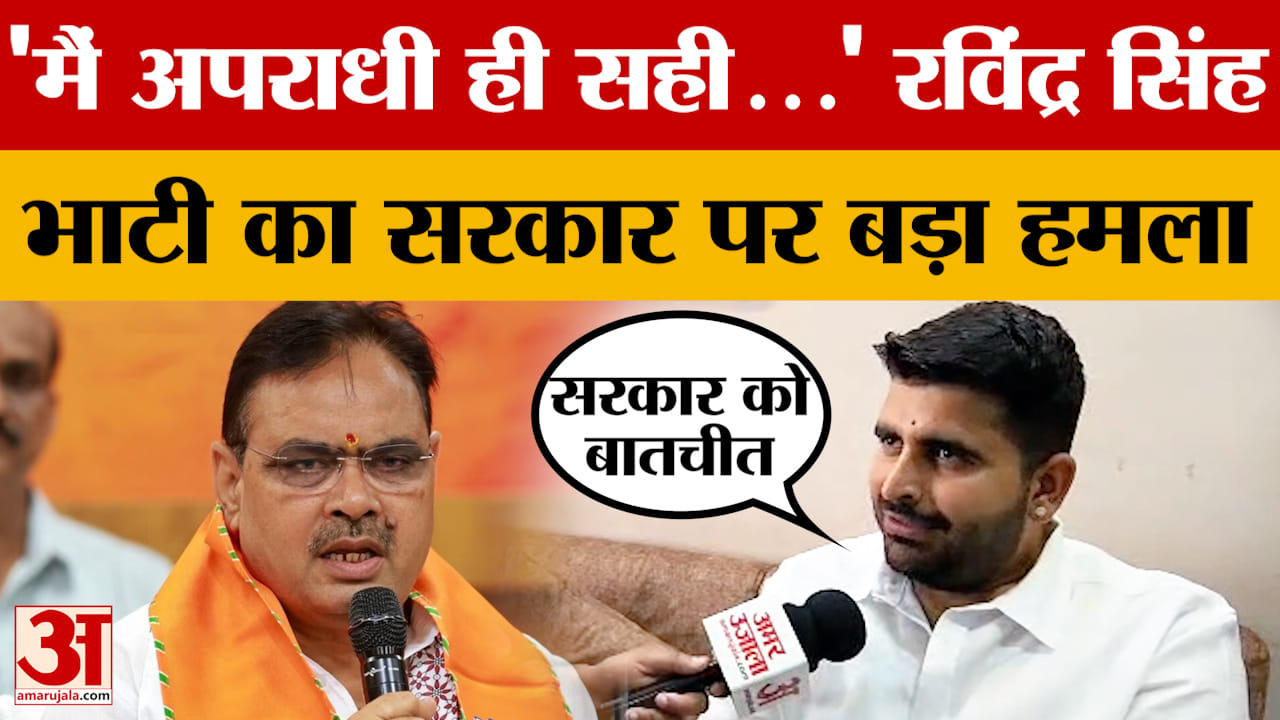 Ravinder Singh Bhati Exclusive: 'मैं अपराधी ही सही' भाटी का सरकार पर बड़ा हमला | Rajasthan News