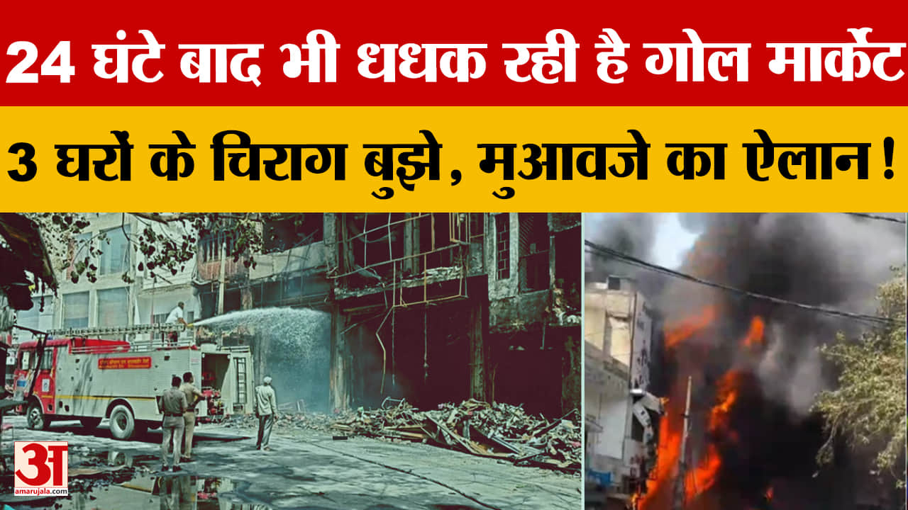 रोहतक डी-पार्क अग्निकांड: दम घुटने से तीन की मौत, नुकसान की जांच को कमेटी गठित
