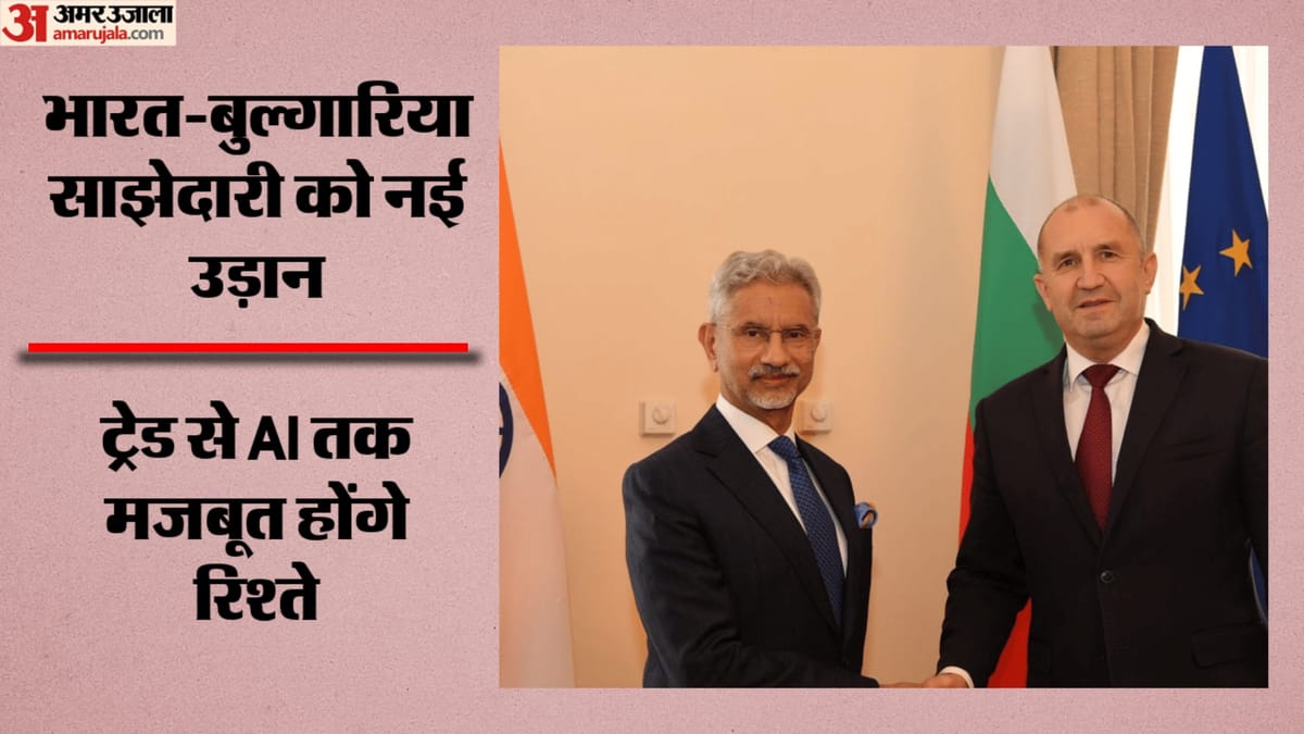 Jaishankar Bulgaria Visit: भारत-बुल्गारिया के बीच रिश्तों को नई रफ्तार; ट्रेड और AI में सहयोग बढ़ाने पर जोर