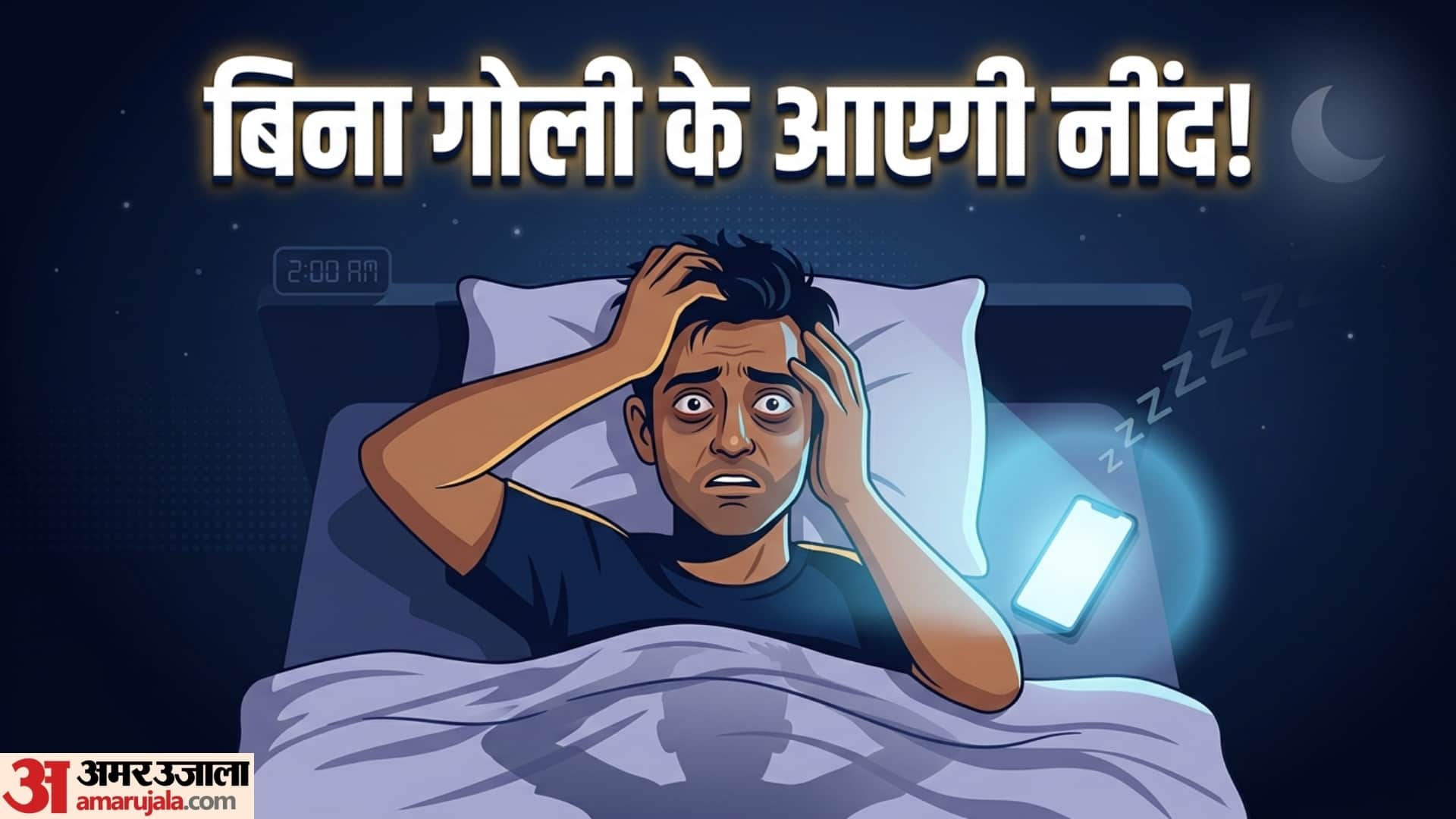 raat me neend na aaye to kya kare gharelu upay