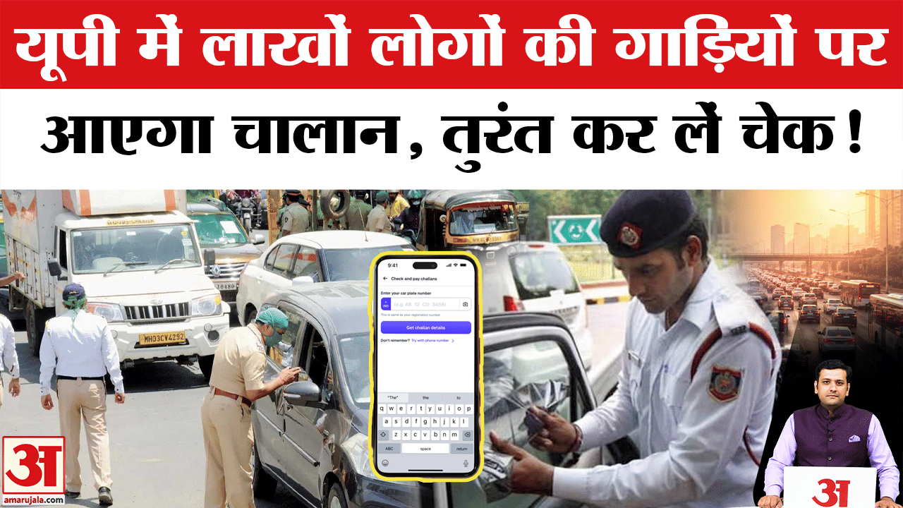 यूपी में लाखों लोगों की गाड़ियों पर आएगा चालान, तुरंत कर लें चेक!