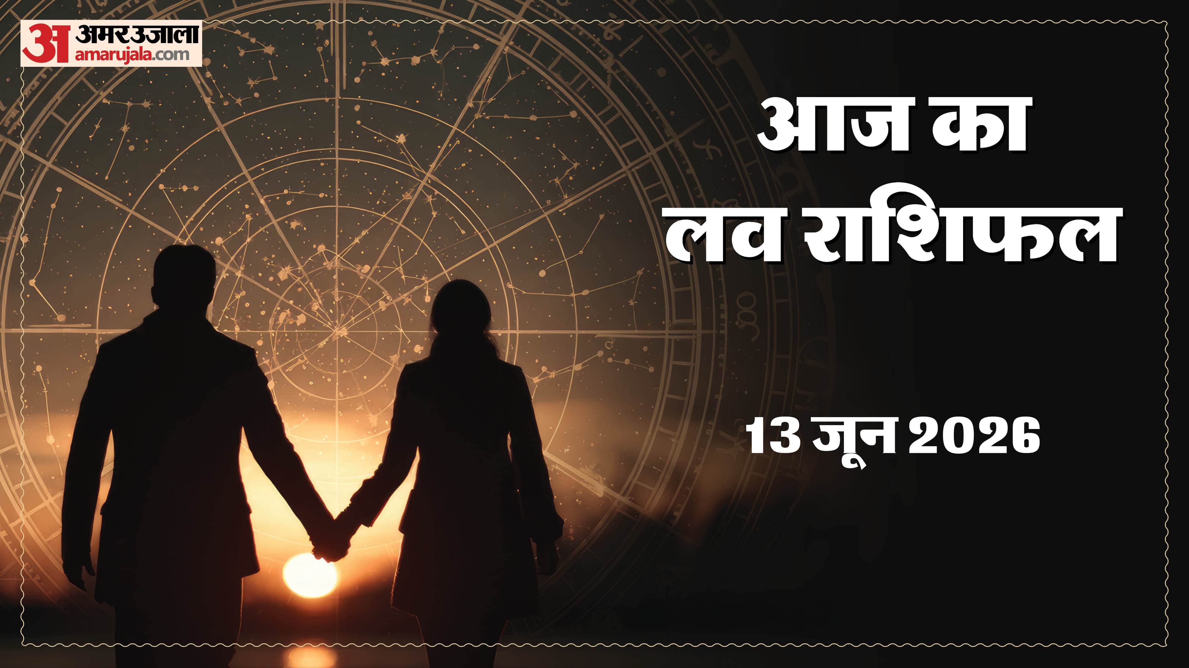 Aaj Ka Love Rashifal Today Love Horoscope 13 June For All Zodiac Sign in Hindi