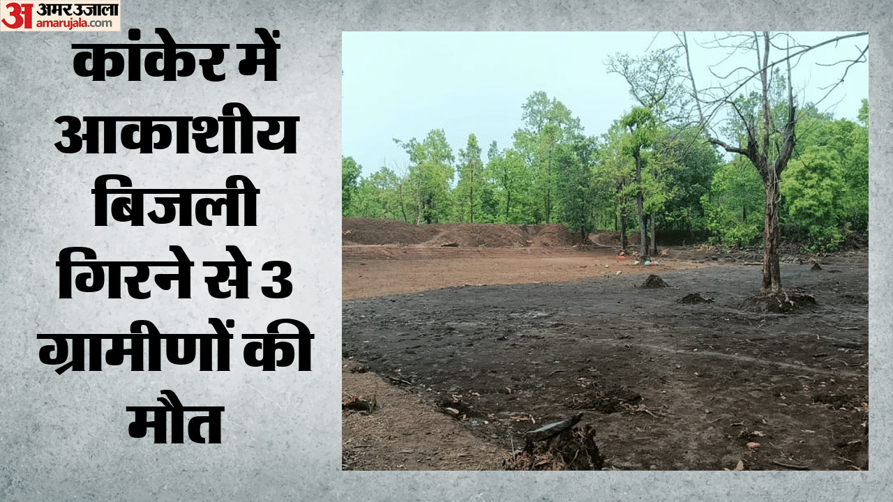 आकाशीय बिजली गिरने से तीन लोगों की हुई मौत